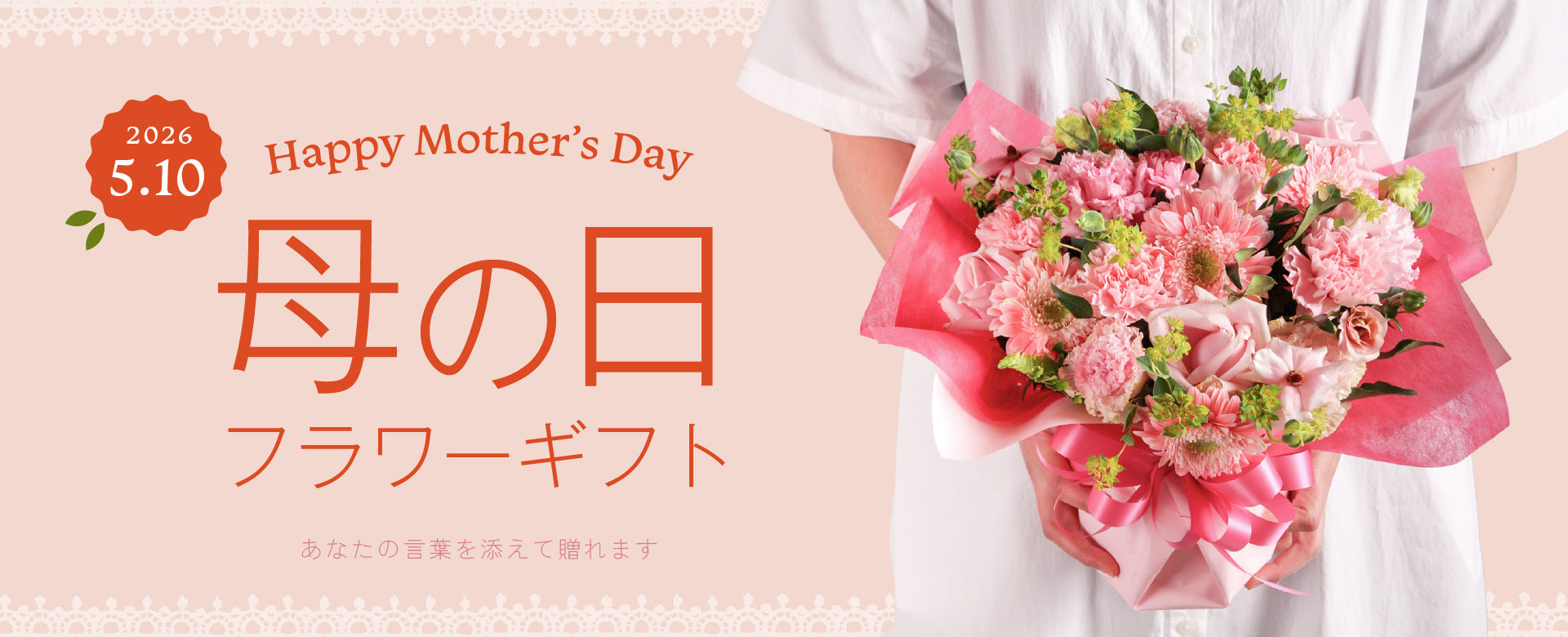 母の日 – ますかわ花店
