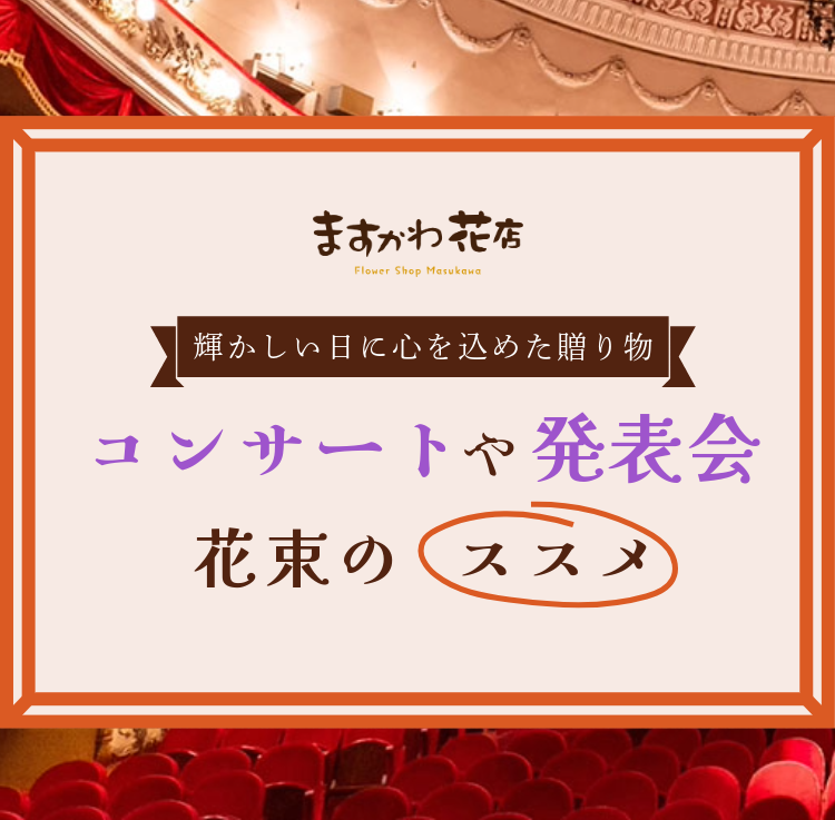 発表会・コンサートに贈る花束のススメ
