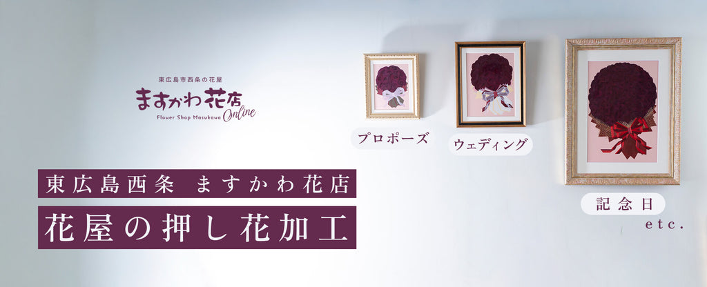 押し花 保存加工