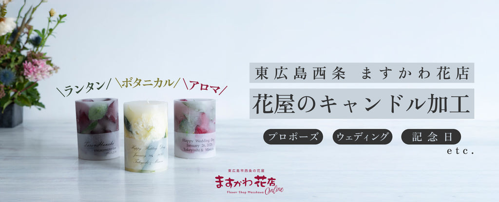 キャンドル 保存加工