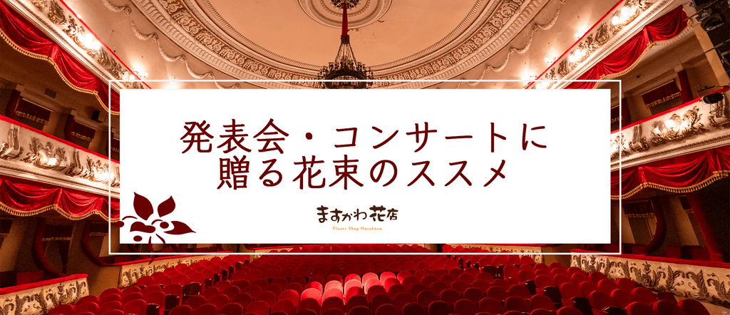 発表会・コンサートに贈る花束のススメ