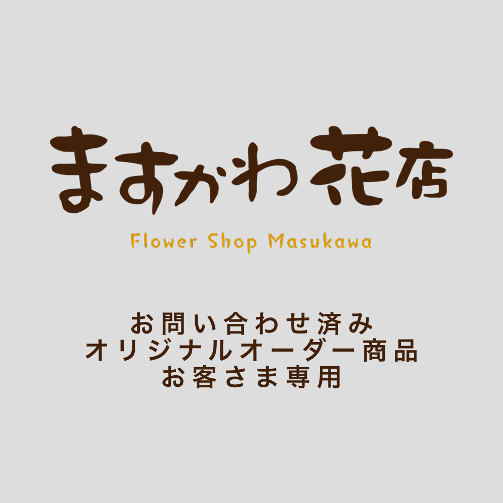 【押し花オプション】 金プレート 文字入れ +2,200円