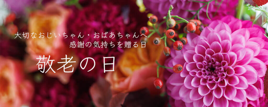 敬老の日