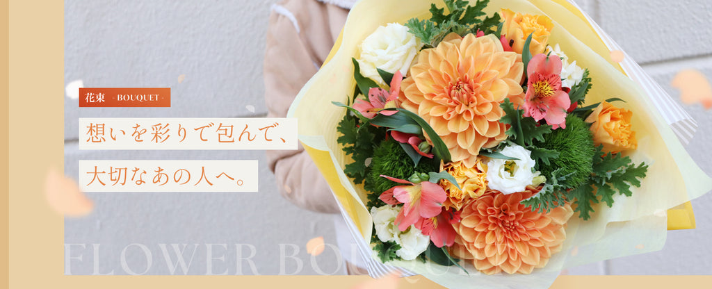 花束