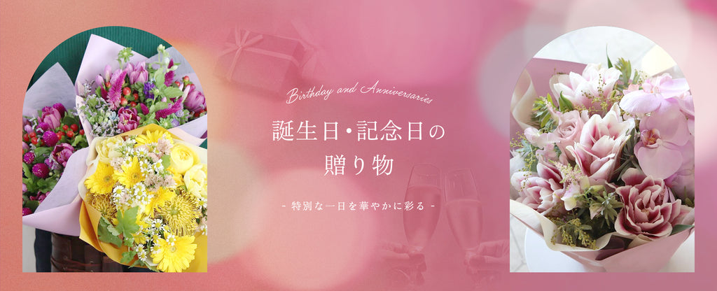 誕生日・記念日