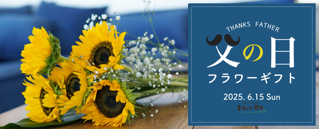 父の日