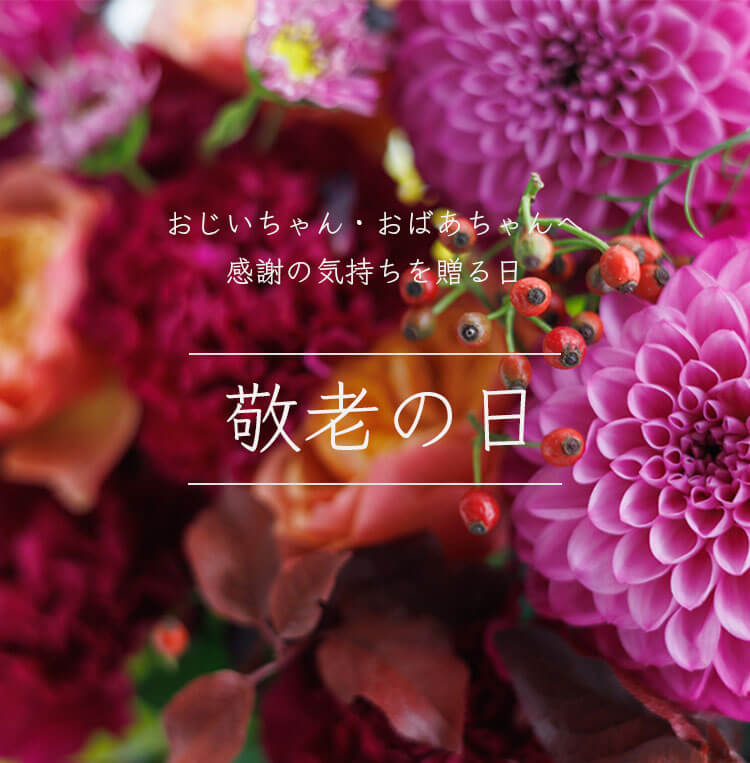 敬老の日