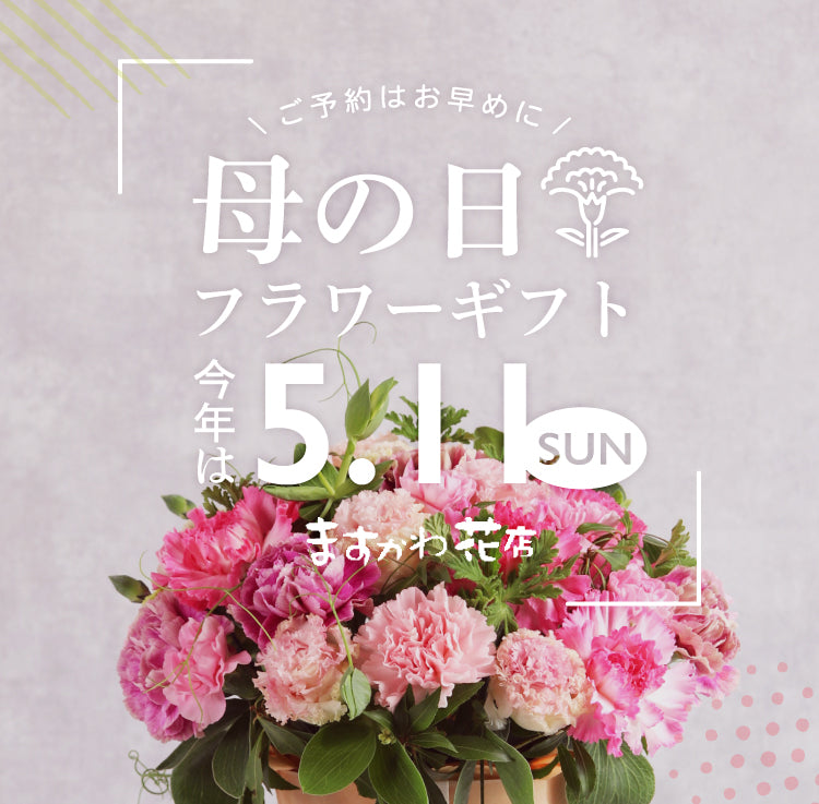 母の日