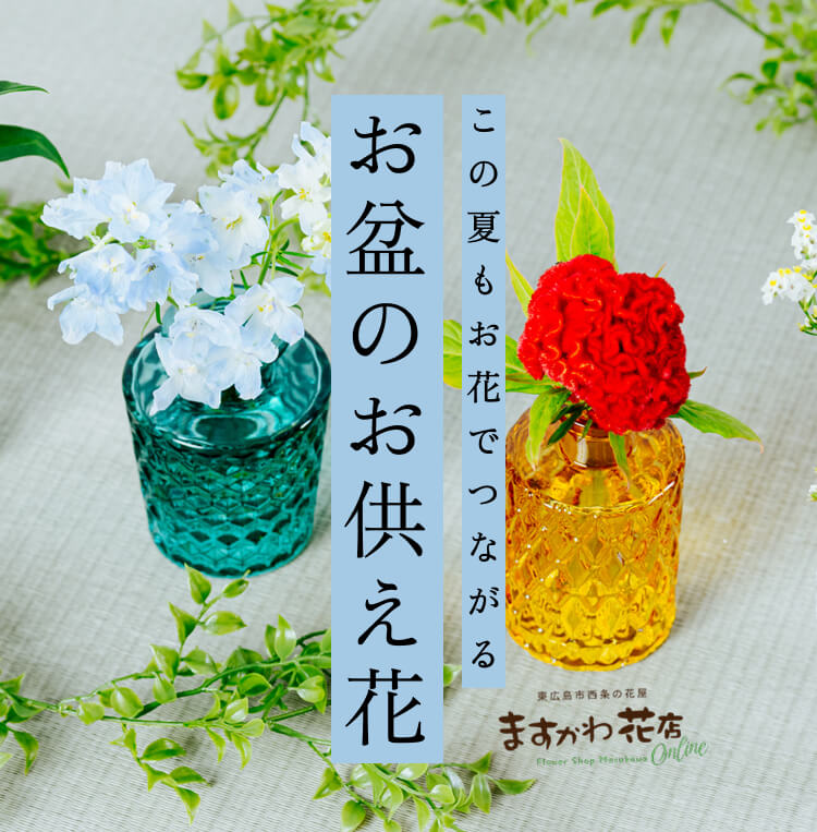 お盆のお供え花