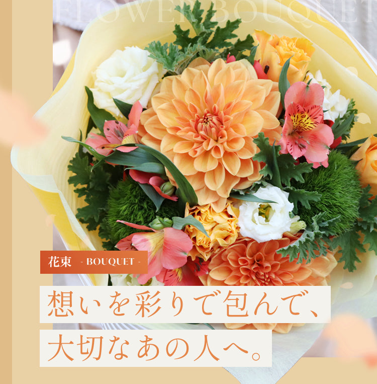 花束