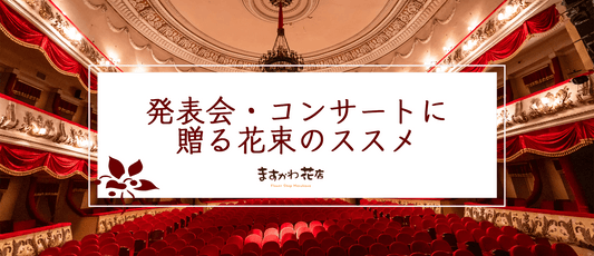 コンサートや発表会