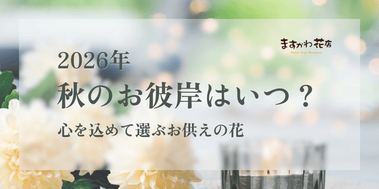 2026年秋のお彼岸はいつ？心を込めて選ぶお供えの花