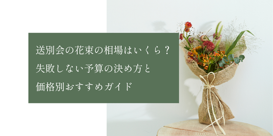 送別会の花束の相場はいくら？
