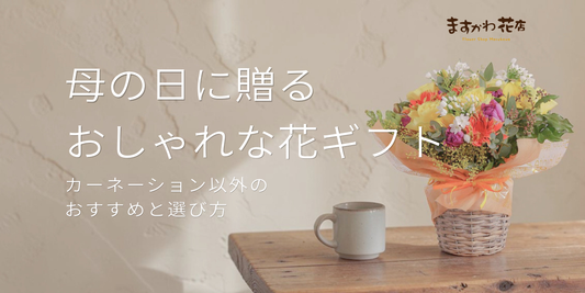 母の日に贈るおしゃれな花ギフト｜カーネーション以外のおすすめと選び方