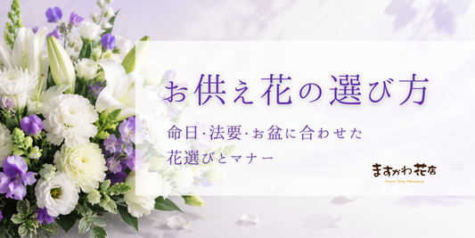 お供え花の選び方｜命日・法要・お盆に合わせた花選びとマナー