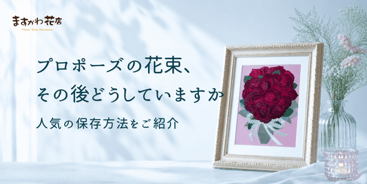 プロポーズの花束、その後どうしていますか？人気の保存方法をご紹介