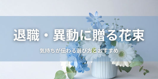 退職・異動に贈る花束｜気持ちが伝わる選び方とおすすめ