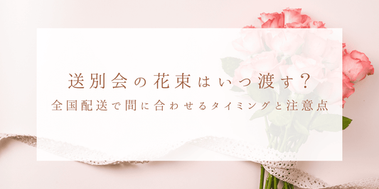 送別会の花束はいつ渡す？全国配送で間に合わせるタイミングと注意点