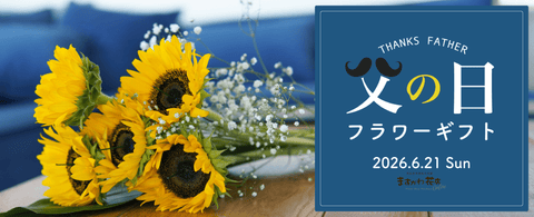 写真：お花、父の日