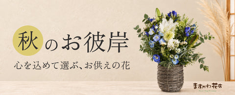 写真：お花、秋のお彼岸
