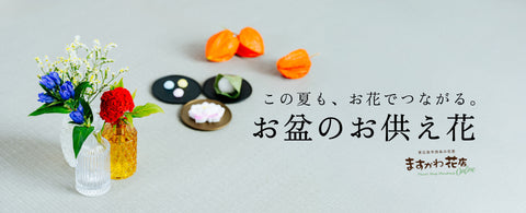 写真：お花、お盆のお供え花