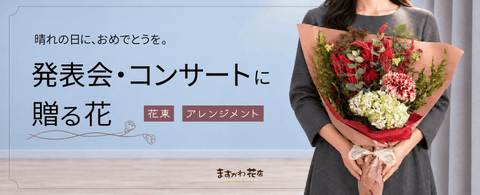 写真：お花、発表会・コンサートに贈る花