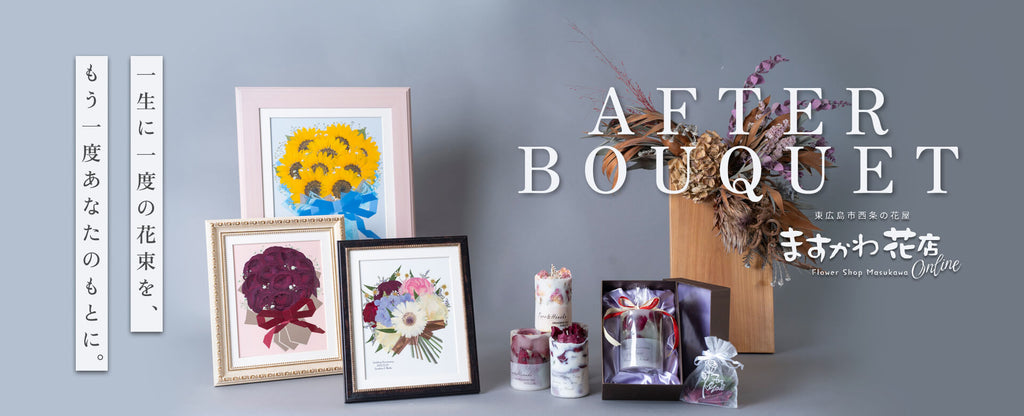 アフターブーケ保存加工