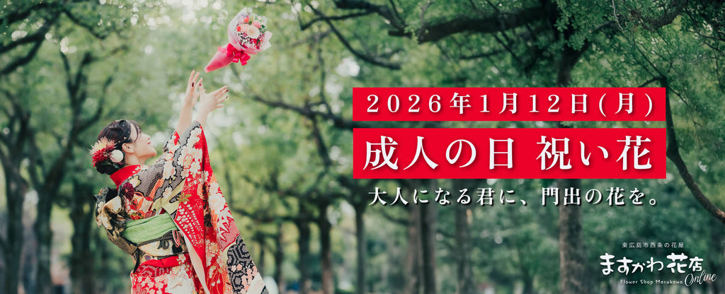 成人の日 祝い花