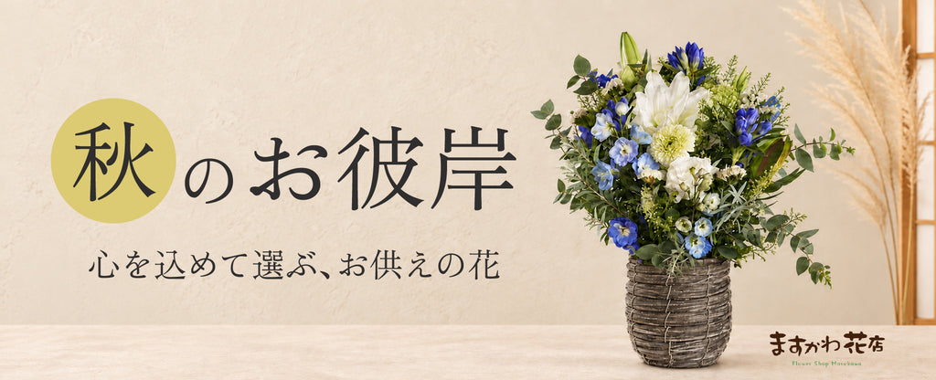 秋のお彼岸