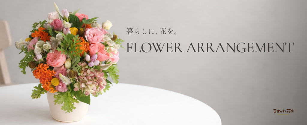 アレンジメント