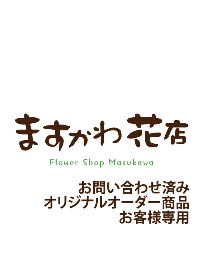 【決済専用】オリジナルオーダー商品
