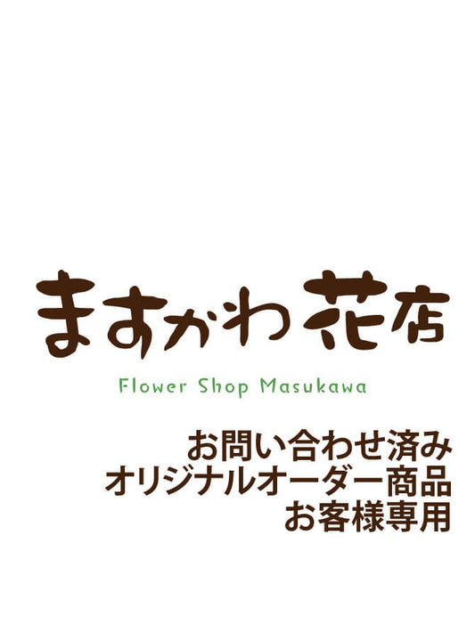 【決済専用】オリジナルオーダー商品
