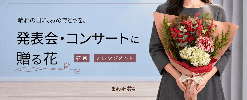 発表会・コンサートに贈る花