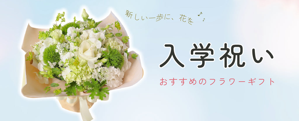 入学祝いに贈る花